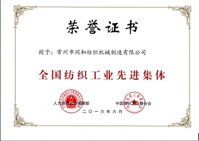 全國(guó)紡織工業(yè)先進(jìn)集體證書(shū)