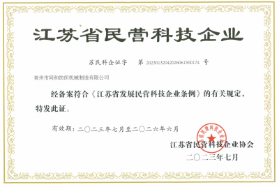 江蘇省民營(yíng)科技企業(yè)